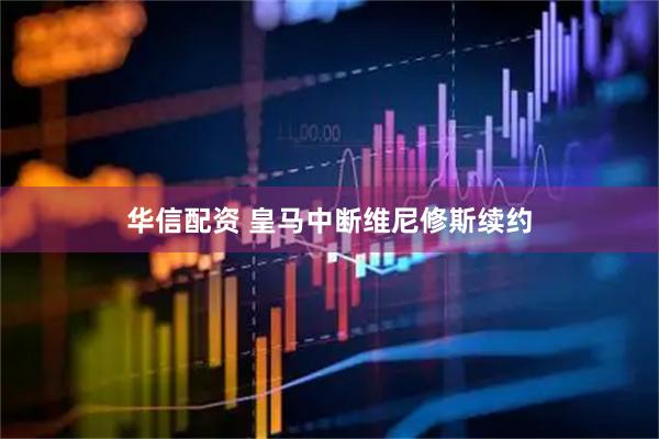 华信配资 皇马中断维尼修斯续约