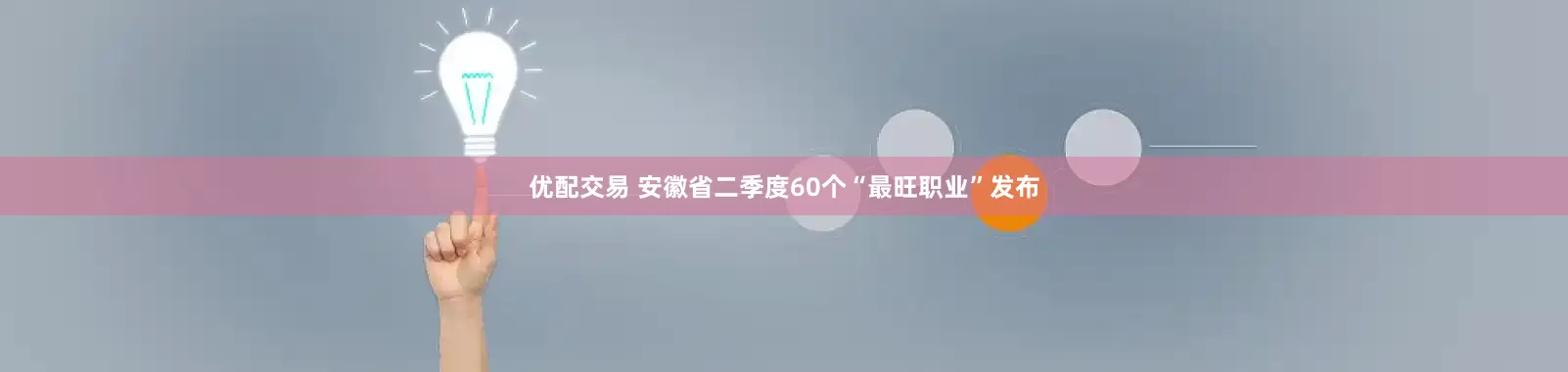 优配交易 安徽省二季度60个“最旺职业”发布