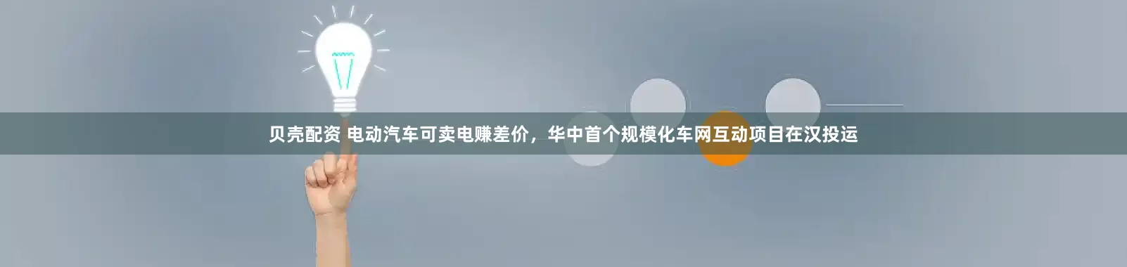 贝壳配资 电动汽车可卖电赚差价，华中首个规模化车网互动项目在汉投运