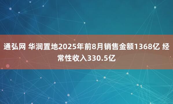 通弘网 华润置地2025年前8月销售金额1368亿 经常性收入330.5亿